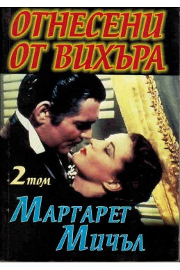 Отнесени от вихъра - том 2